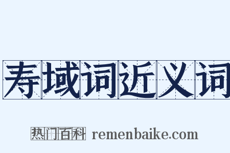 寿域词近义词是什么意思的图片